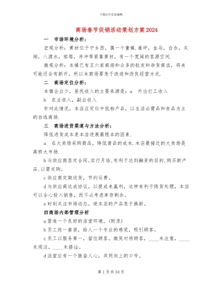 商场春节促销活动策划方案2024(4篇)