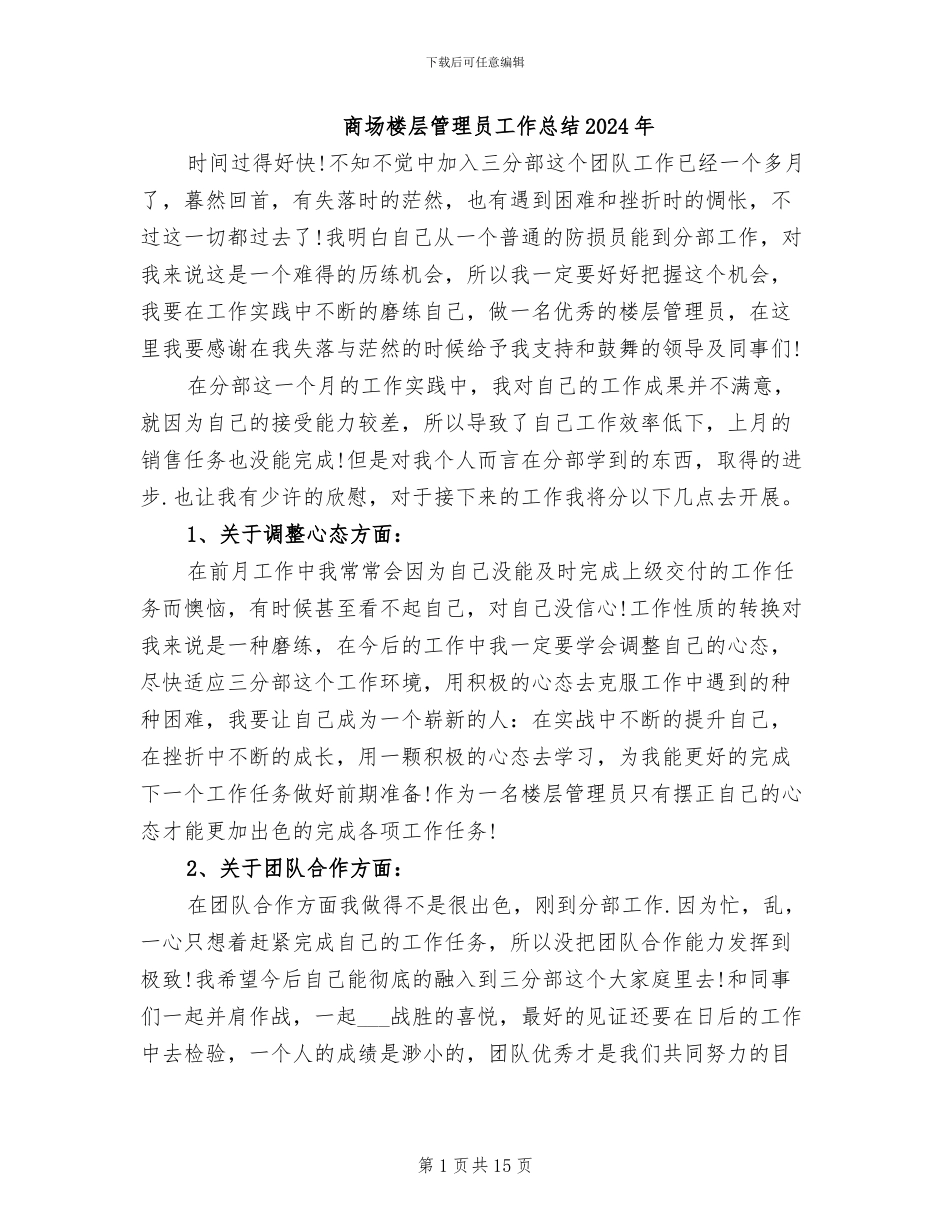 商场楼层管理员工作总结2024年_第1页
