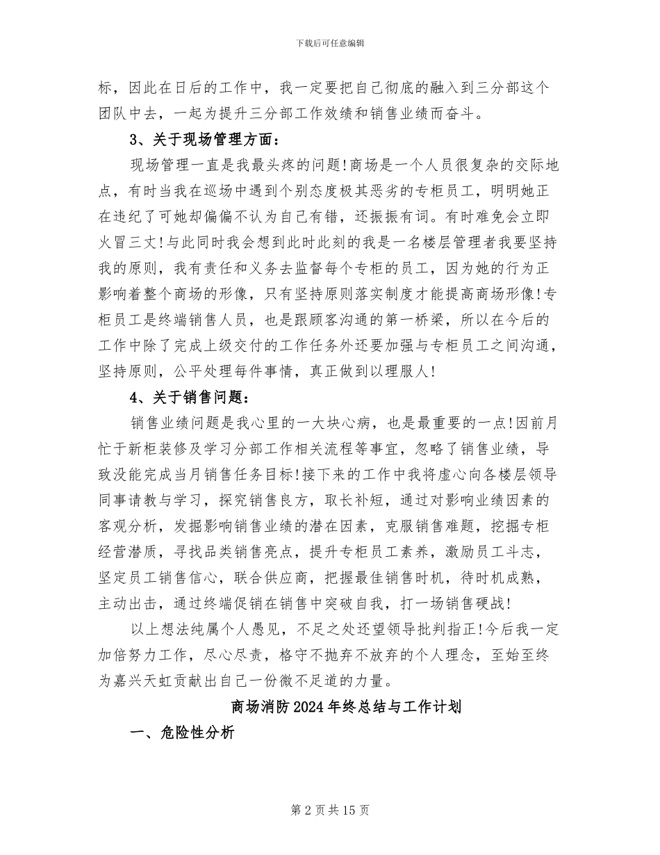 商场楼层管理员工作总结2024年_第2页