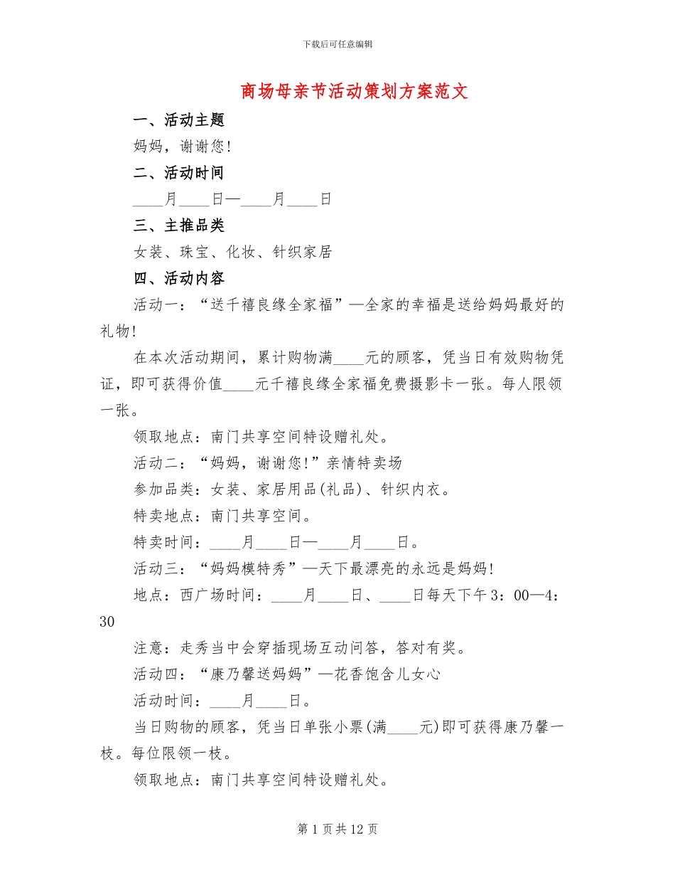 商场母亲节活动策划方案范文_第1页
