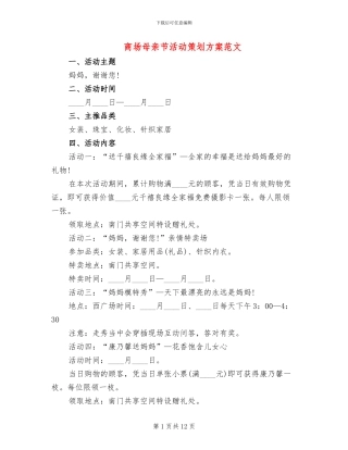 商场母亲节活动策划方案范文