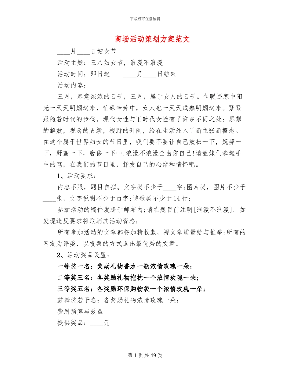 商场活动策划方案范文(14篇)_第1页