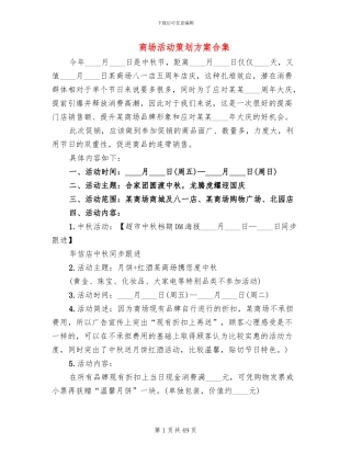 商场活动策划方案合集