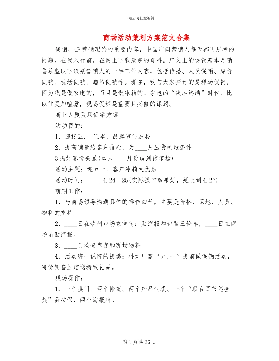 商场活动策划方案范文合集(10篇)_第1页