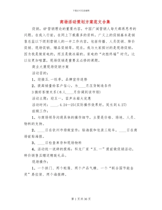 商场活动策划方案范文合集(10篇)