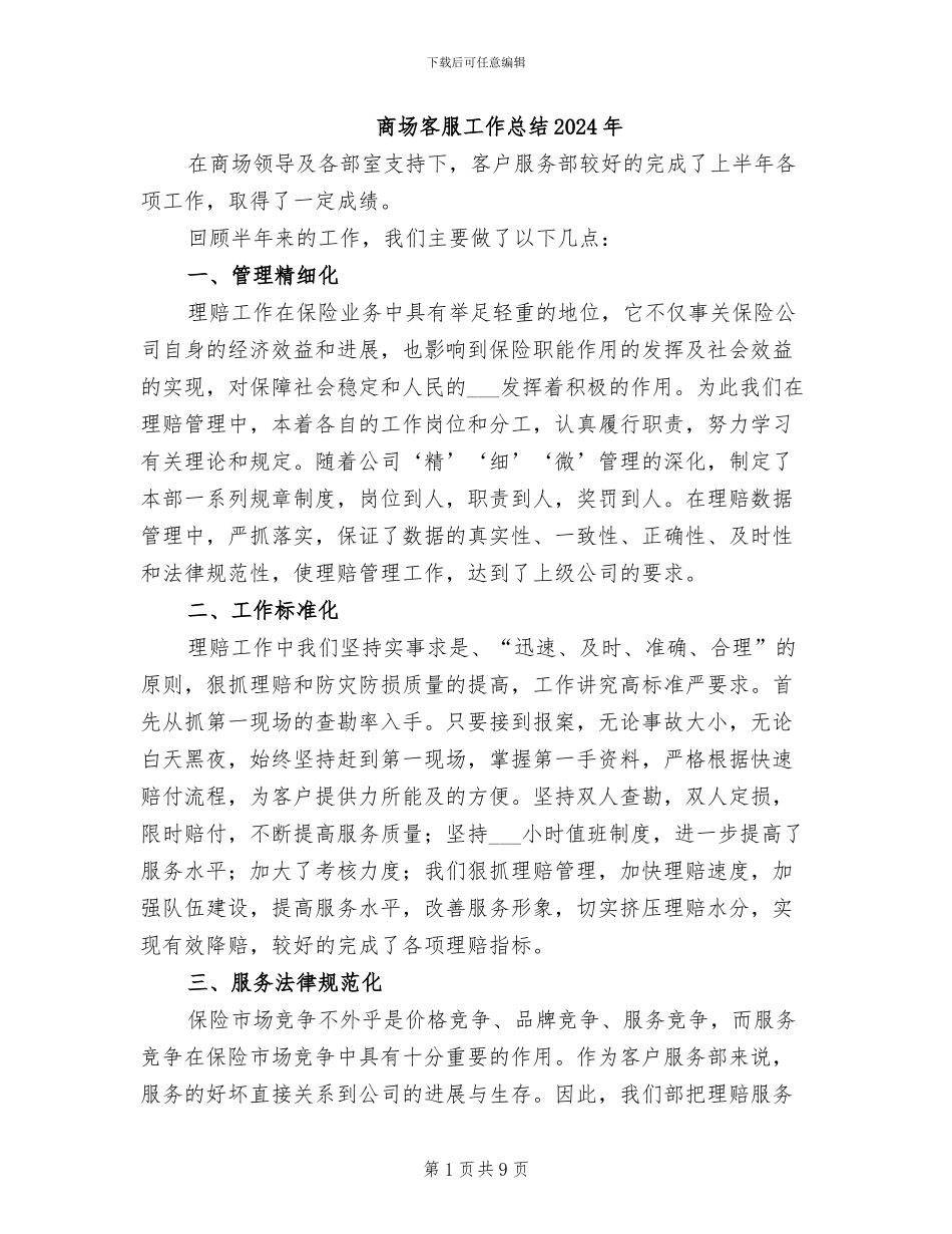 商场客服工作总结2024年_第1页