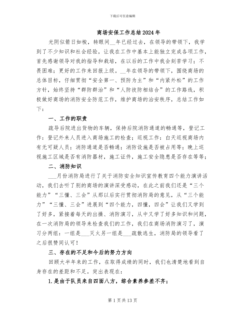 商场安保工作总结2024年_第1页