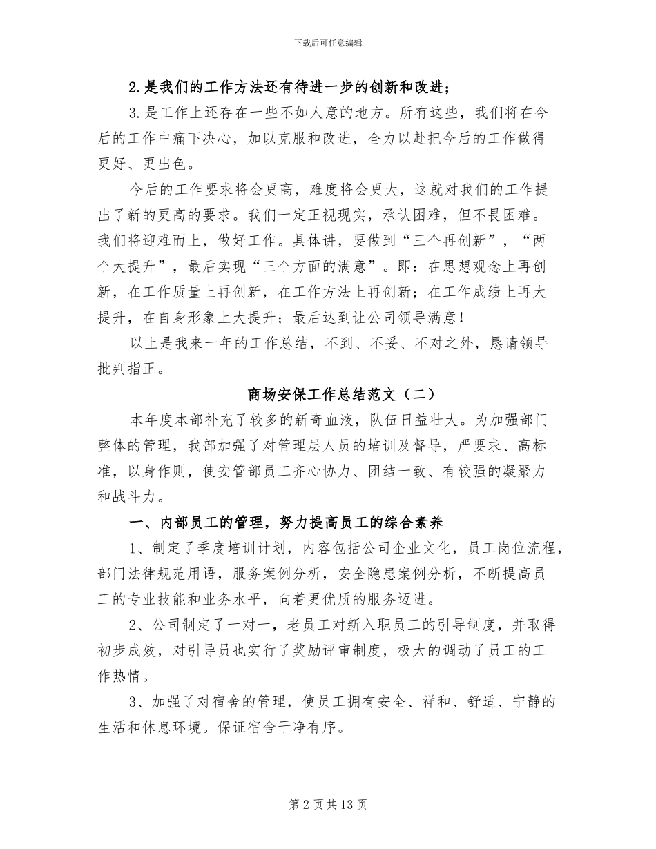 商场安保工作总结2024年_第2页