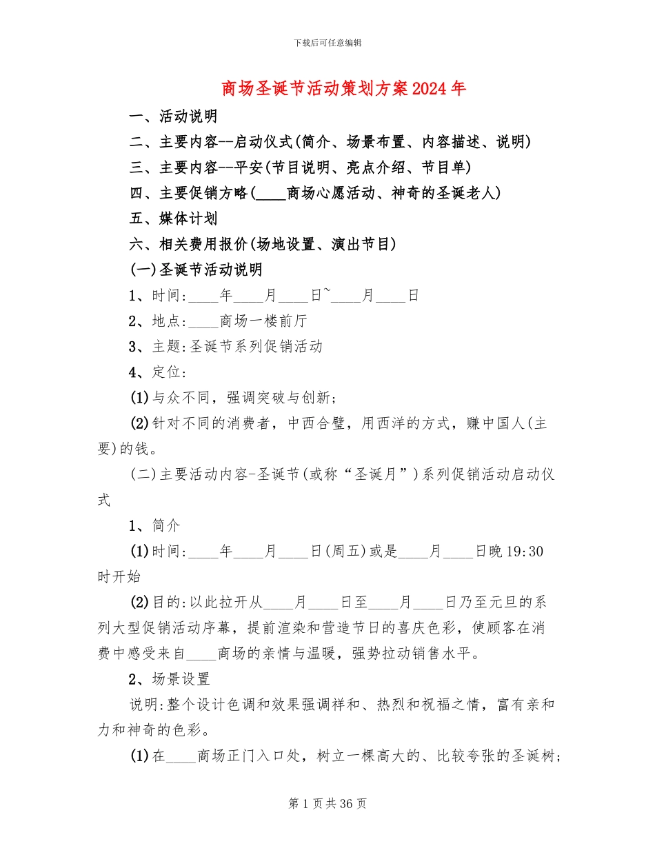 商场圣诞节活动策划方案2024年(10篇)_第1页
