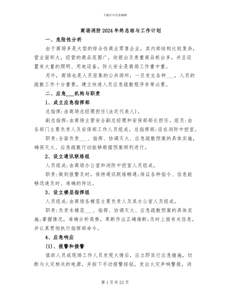 商场消防2024年终总结与工作计划_第1页