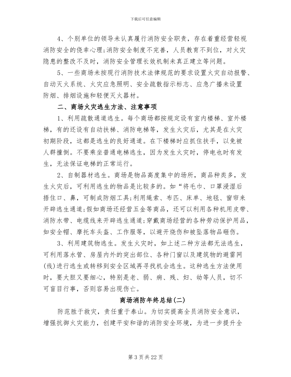 商场消防2024年终总结与工作计划_第3页