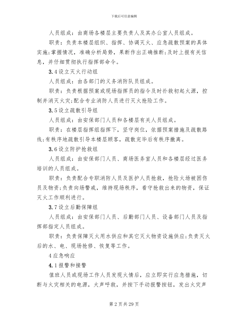 商场消防应急预案范文_第2页