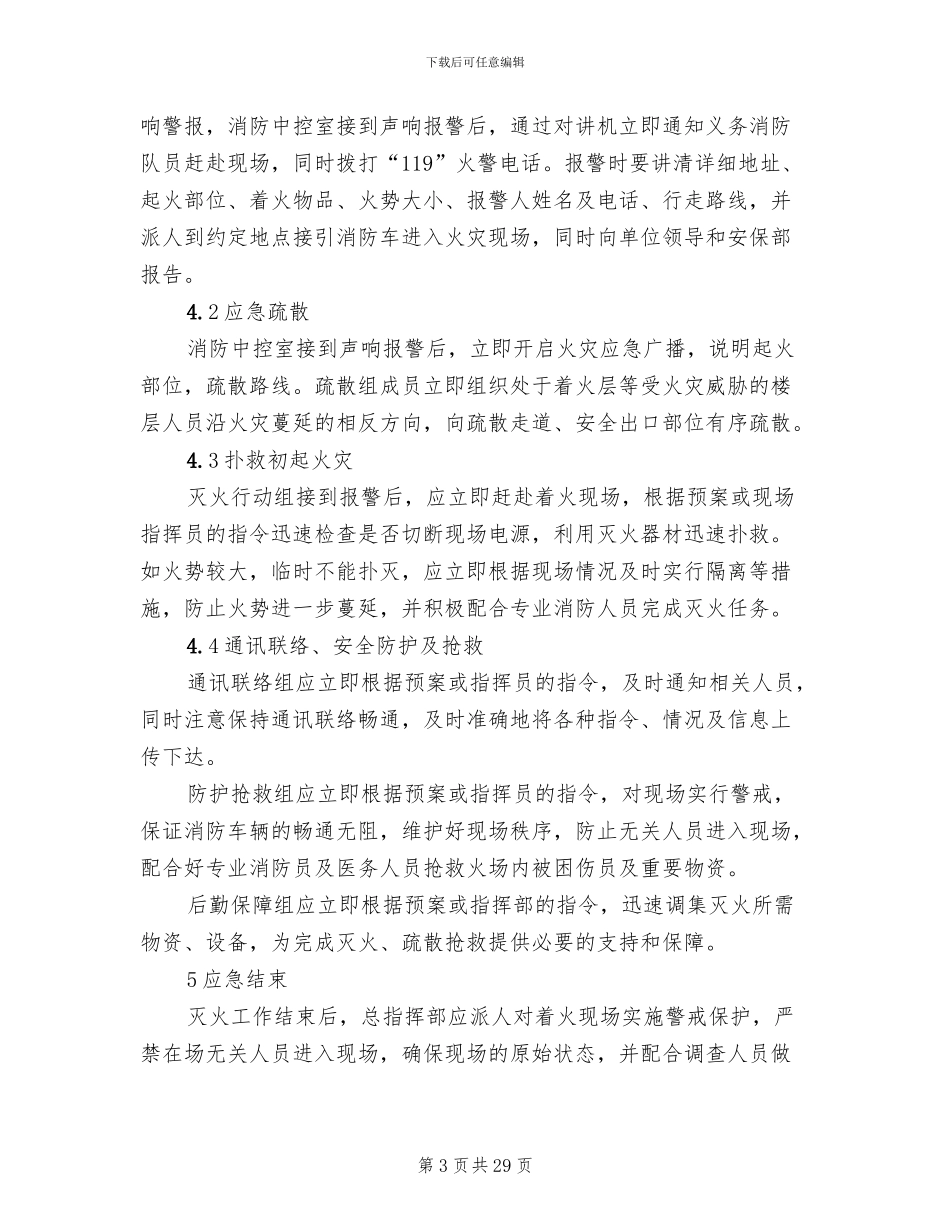 商场消防应急预案范文_第3页