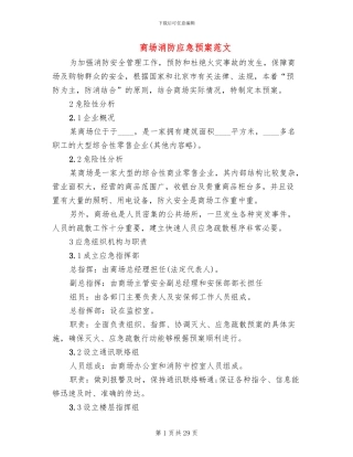 商场消防应急预案范文