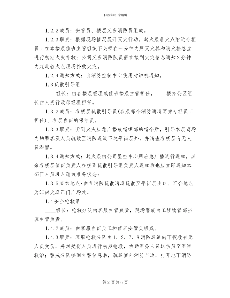 商场火灾扑救及疏散应急预案范本_第2页