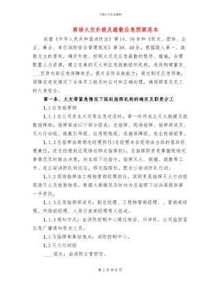 商场火灾扑救及疏散应急预案范本