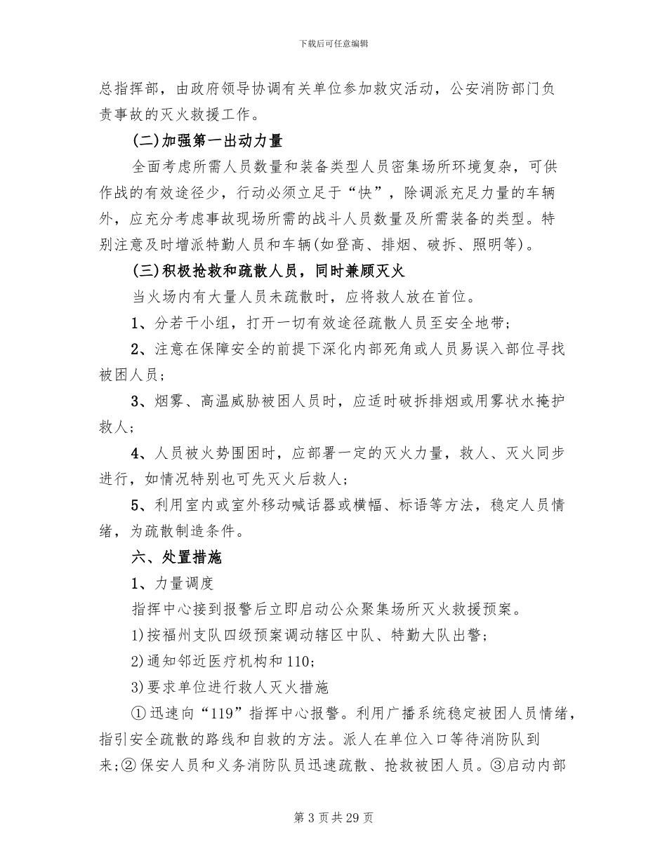 商场消防灭火应急预案范文_第3页