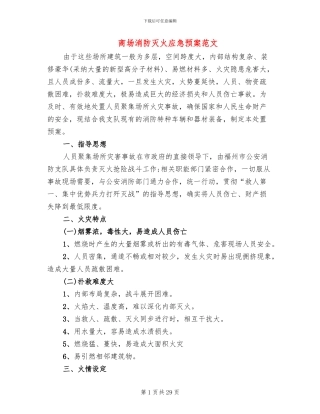 商场消防灭火应急预案范文