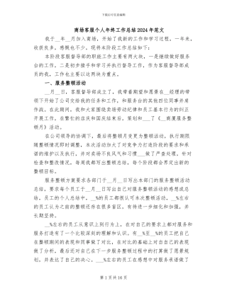 商场客服个人年终工作总结2024年范文