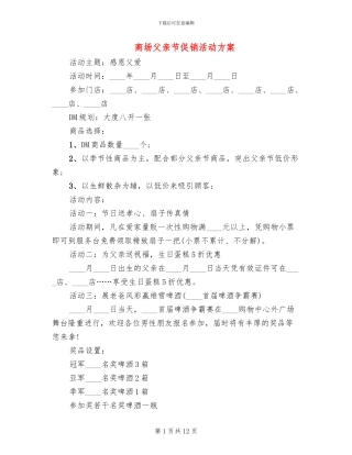 商场父亲节促销活动方案