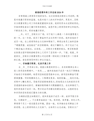 商场经理年终工作总结2024年