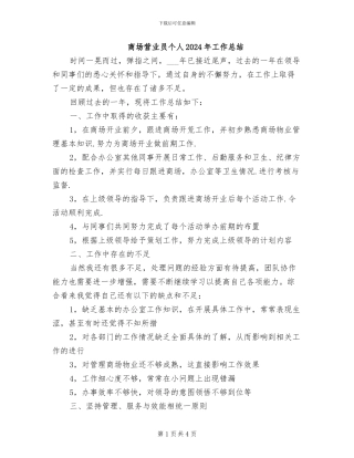 商场营业员个人2024年工作总结