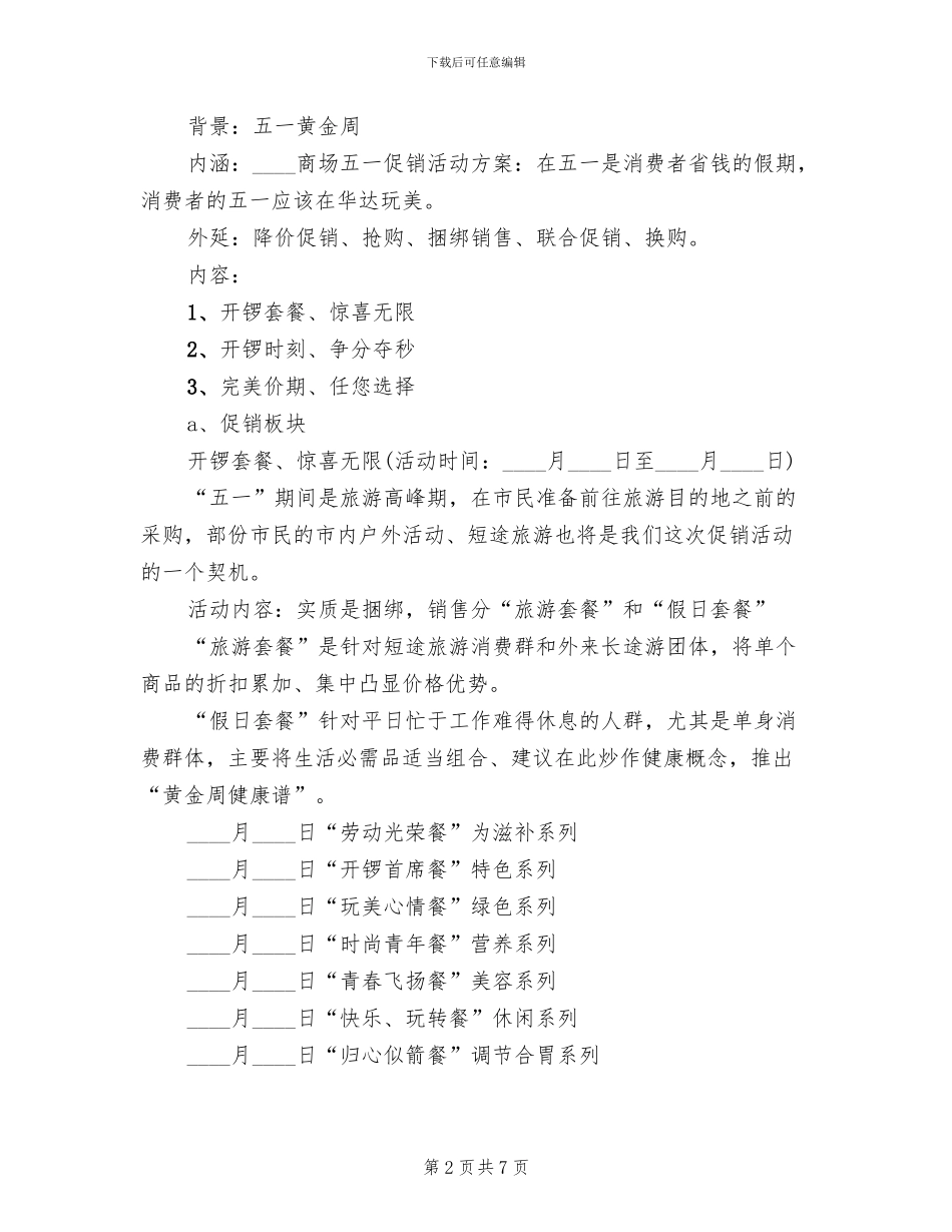 商场超市五一促销活动方案(3篇)_第2页