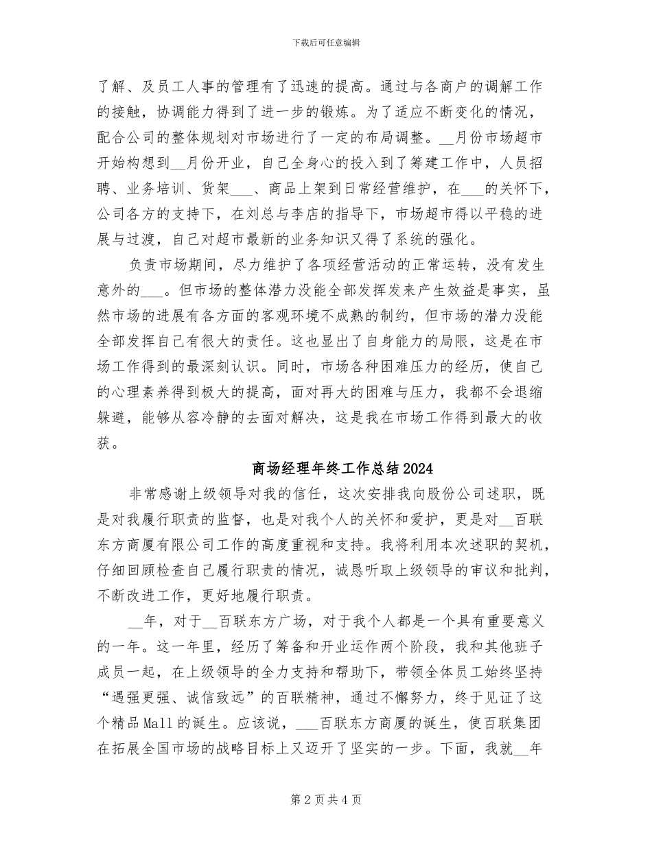 商场经理工作总结2024年_第2页
