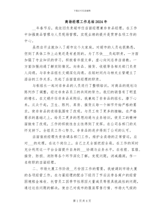 商场经理工作总结2024年