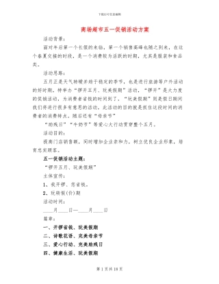 商场超市五一促销活动方案