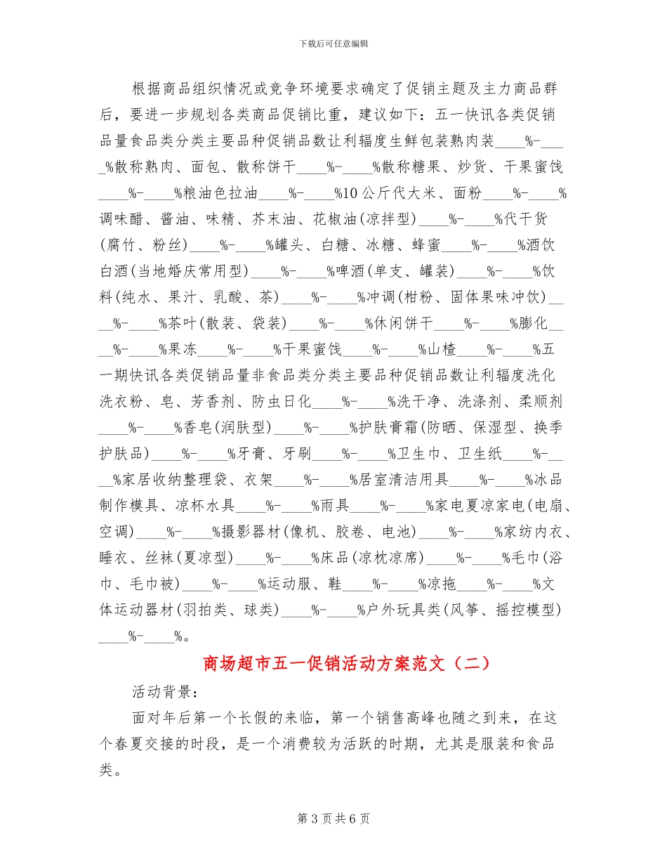 商场超市五一促销活动方案范文(2篇)_第3页