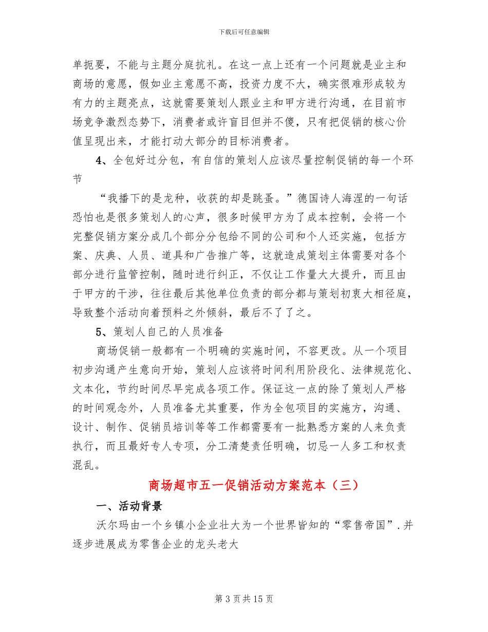 商场超市五一促销活动方案范本(5篇)_第3页