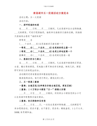 商场超市五一促销活动方案范本(5篇)