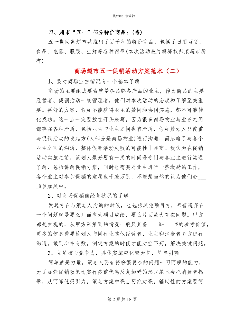 商场超市五一促销活动方案范本_第2页