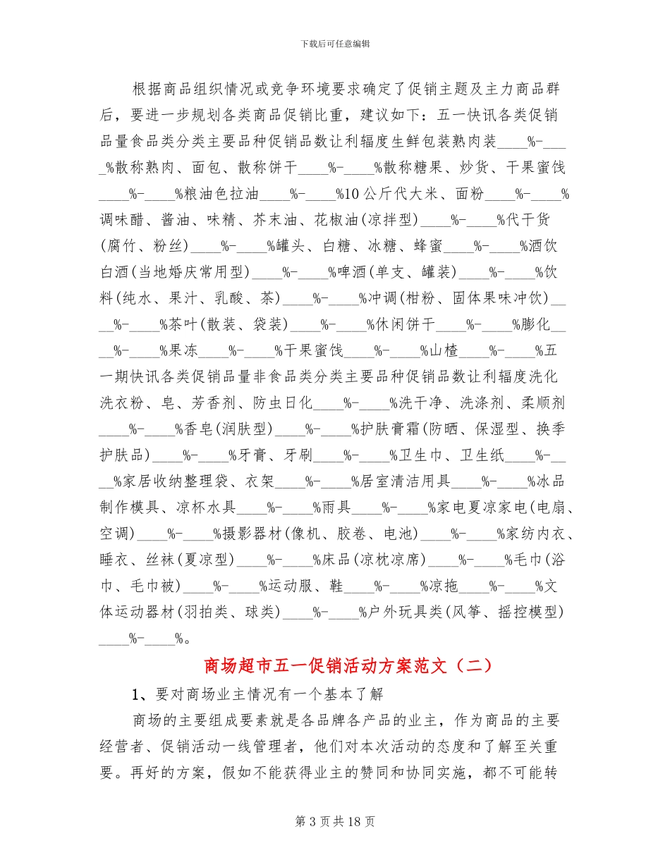 商场超市五一促销活动方案范文_第3页