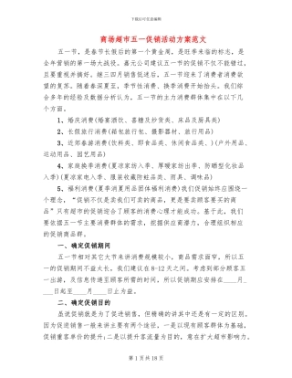商场超市五一促销活动方案范文