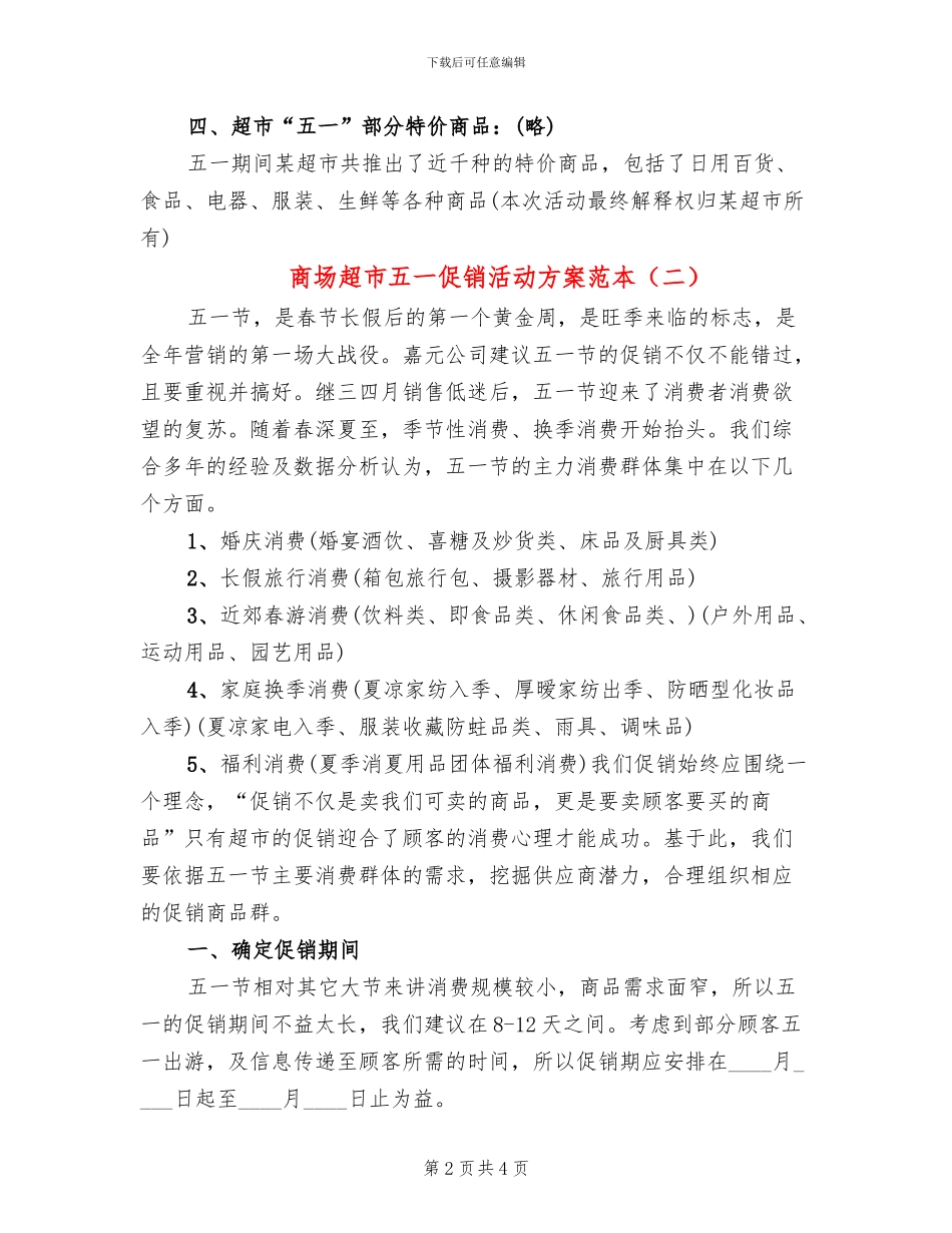 商场超市五一促销活动方案范本(2篇)_第2页