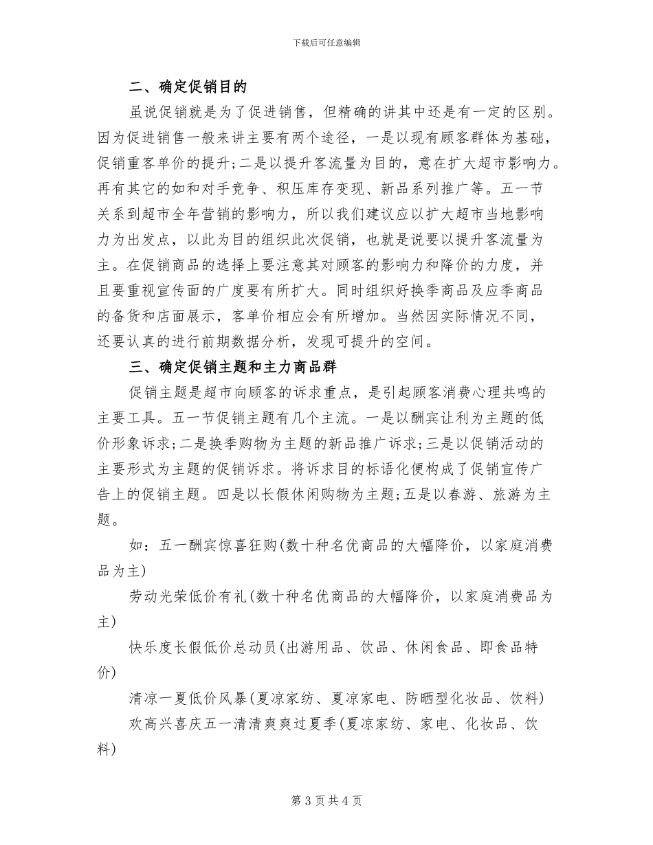 商场超市五一促销活动方案范本(2篇)_第3页