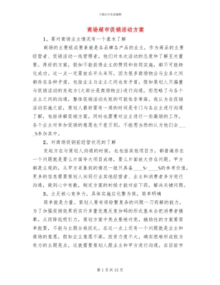 商场超市促销活动方案