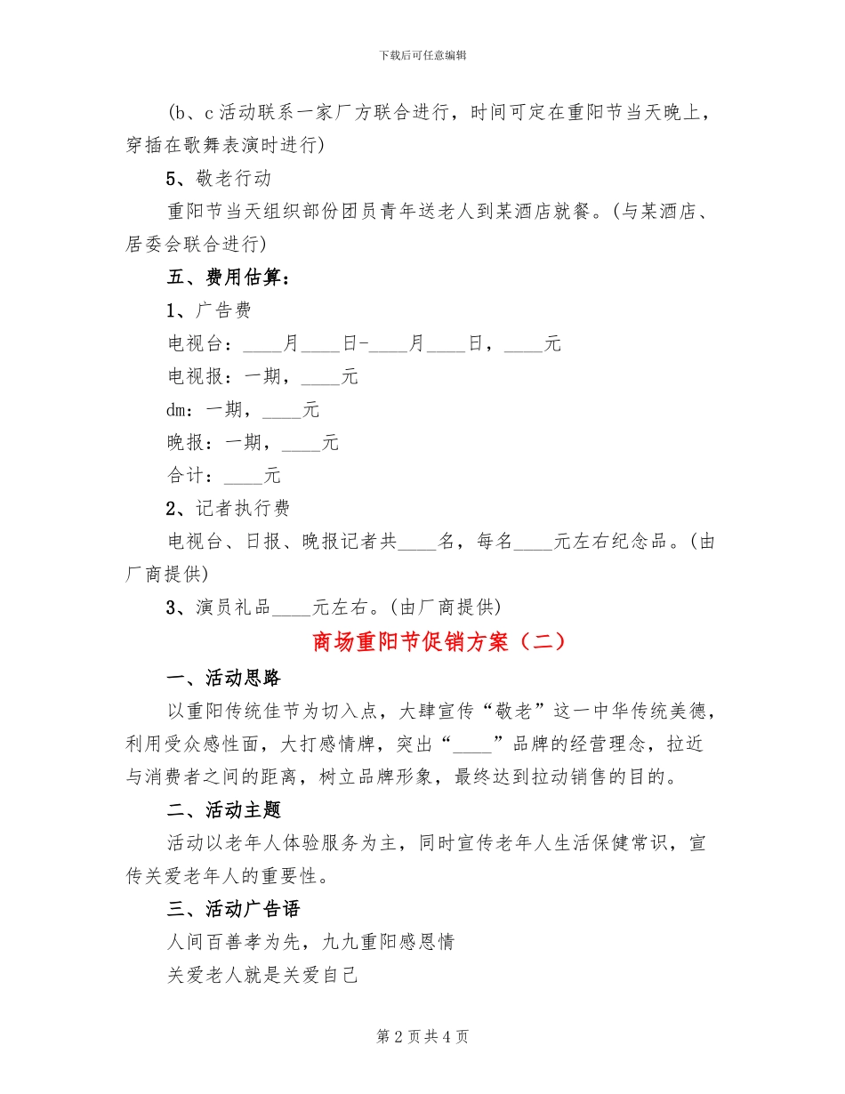 商场重阳节促销方案_第2页