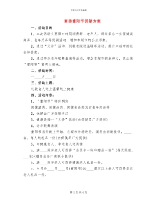 商场重阳节促销方案