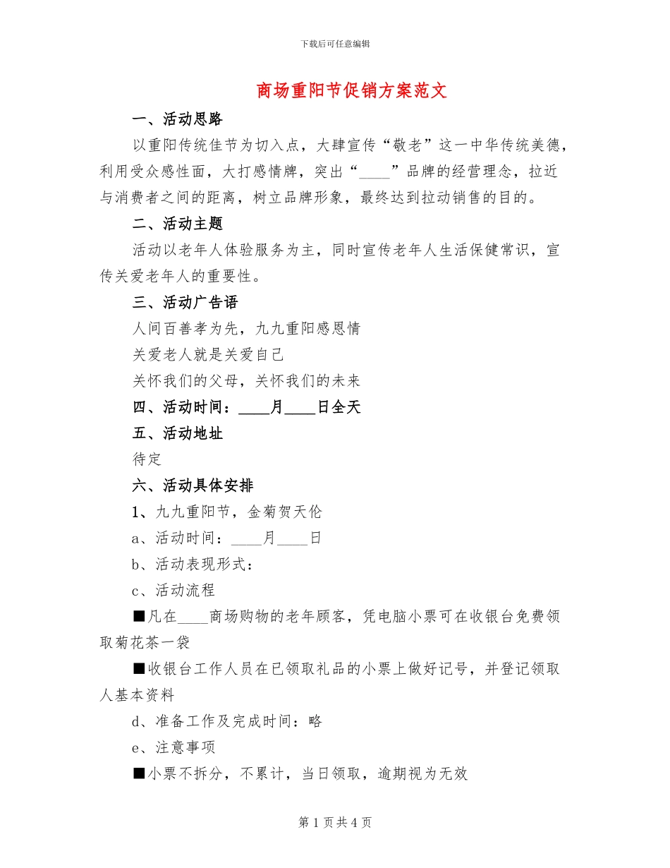 商场重阳节促销方案范文(2篇)_第1页