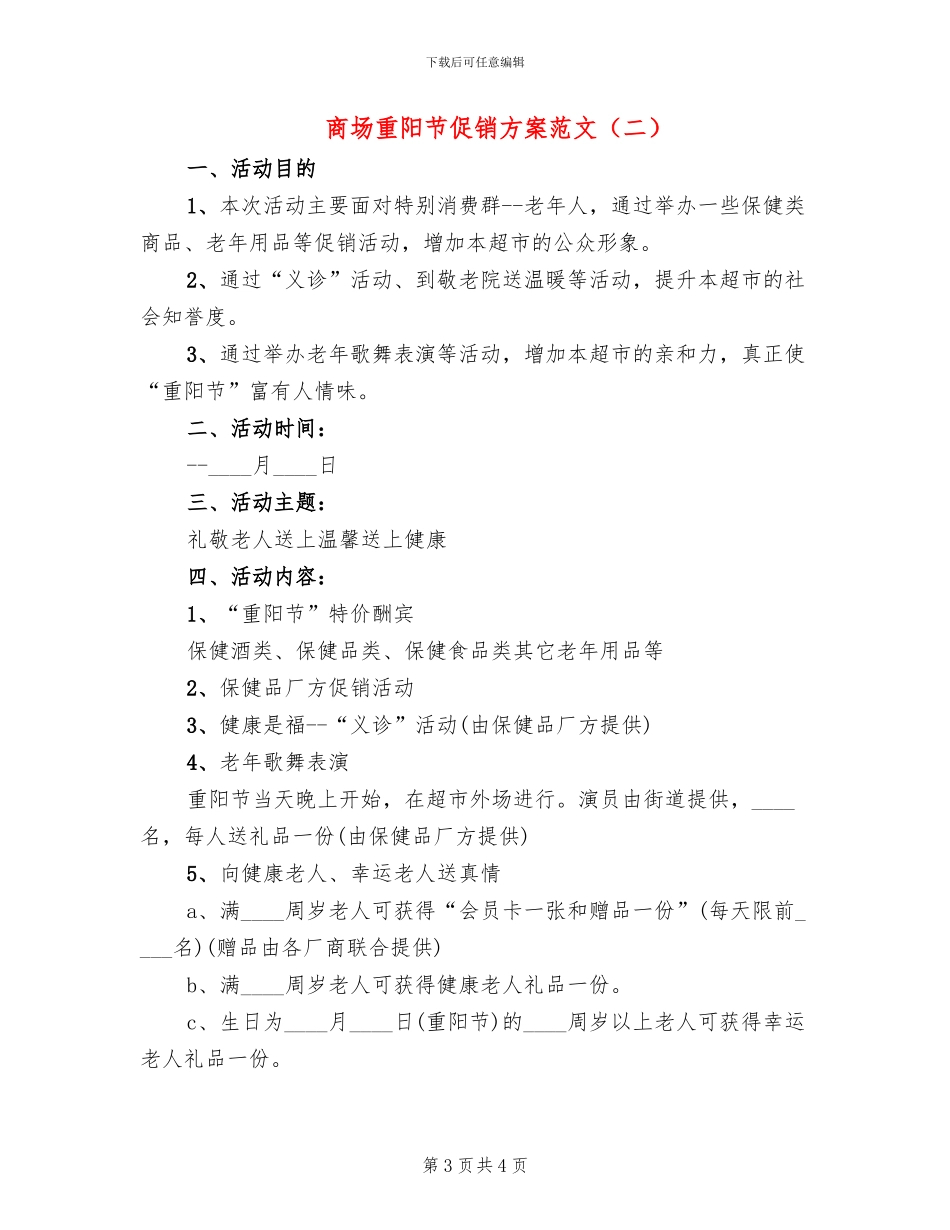 商场重阳节促销方案范文(2篇)_第3页