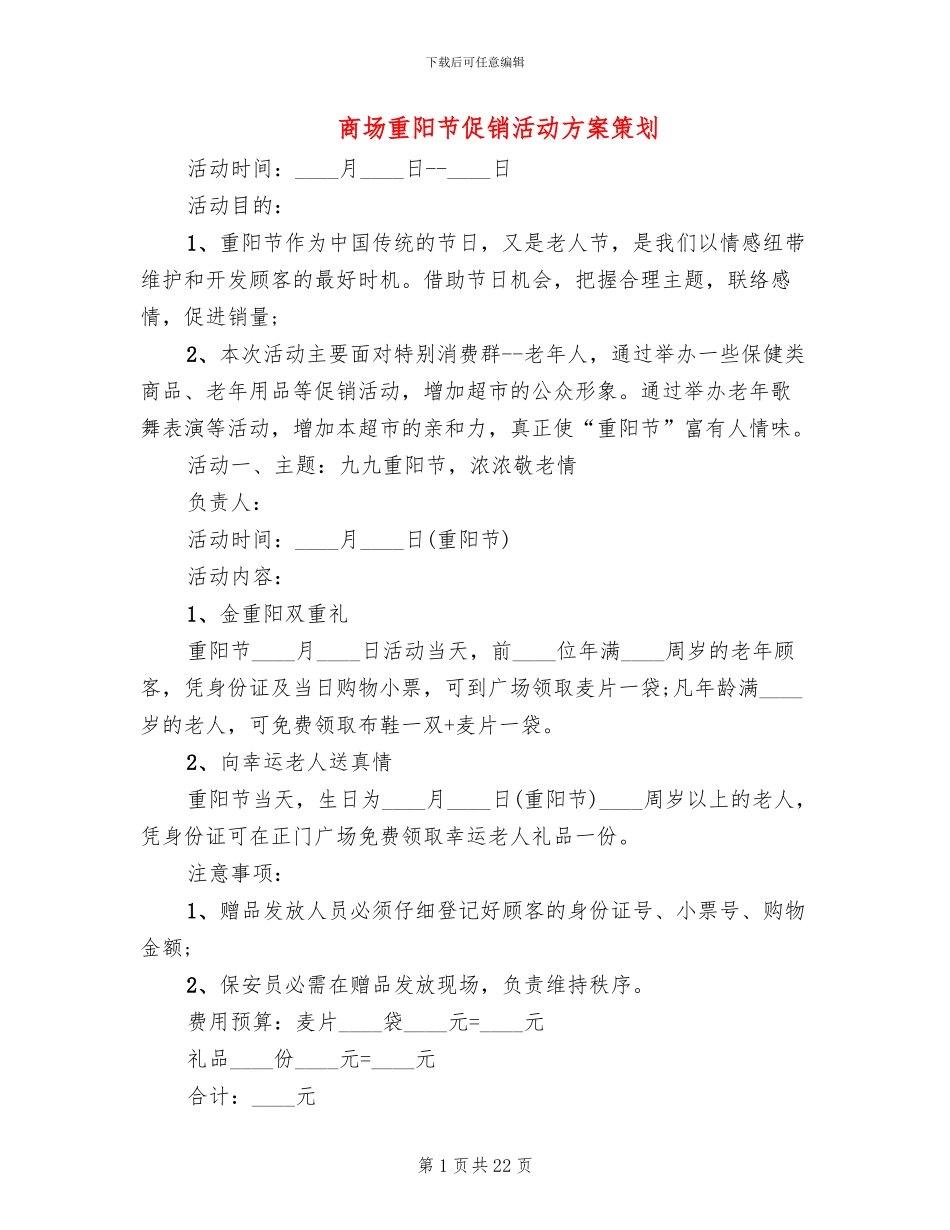商场重阳节促销活动方案策划(10篇)_第1页