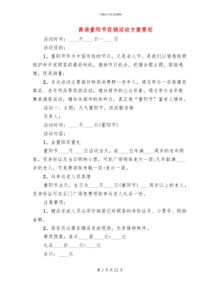 商场重阳节促销活动方案策划(10篇)