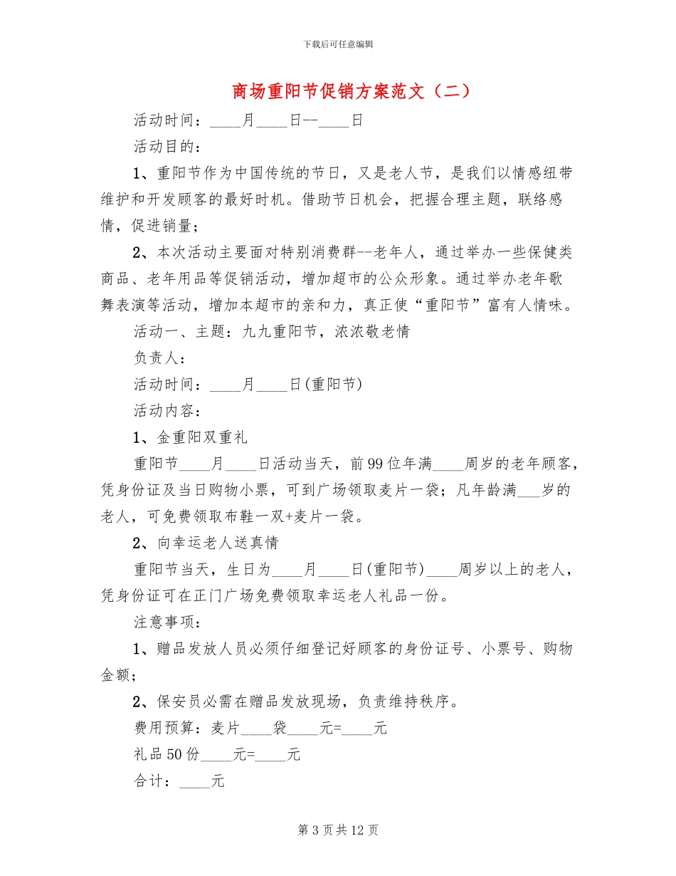 商场重阳节促销方案范文_第3页
