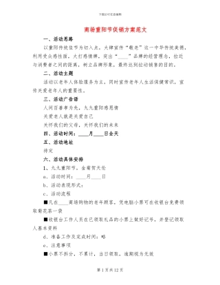 商场重阳节促销方案范文