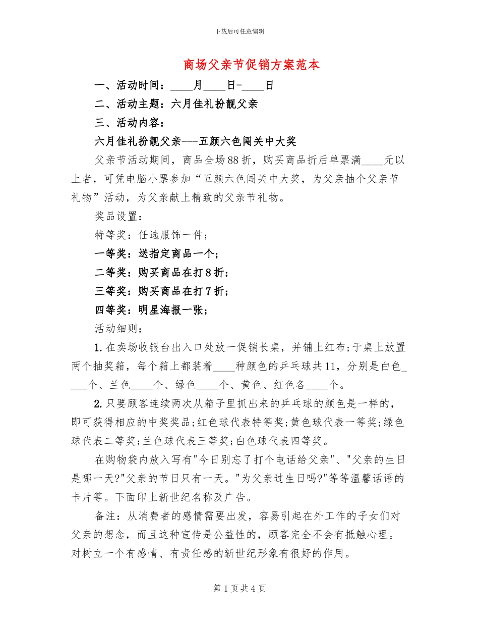 商场父亲节促销方案范本(2篇)_第1页