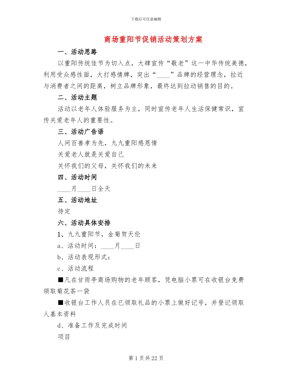 商场重阳节促销活动策划方案(10篇)_第1页