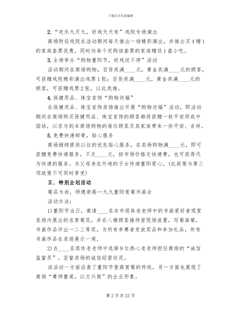 商场重阳节促销策划方案(10篇)_第2页